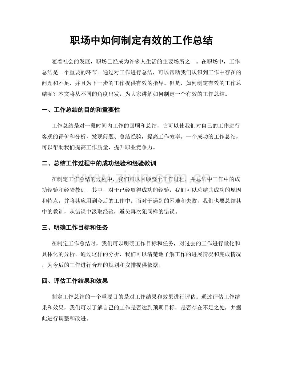 职场中如何制定有效的工作总结.docx_第1页