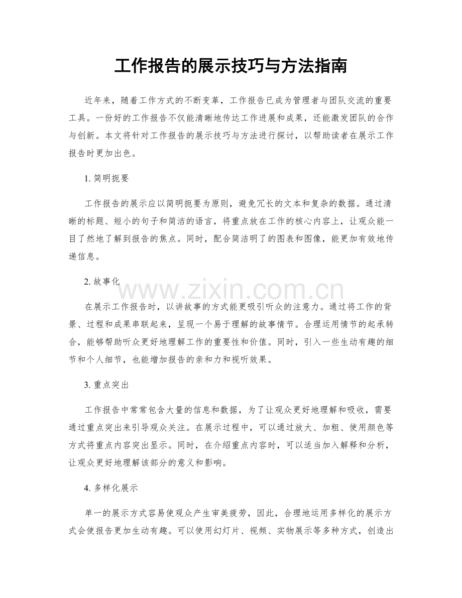 工作报告的展示技巧与方法指南.docx_第1页