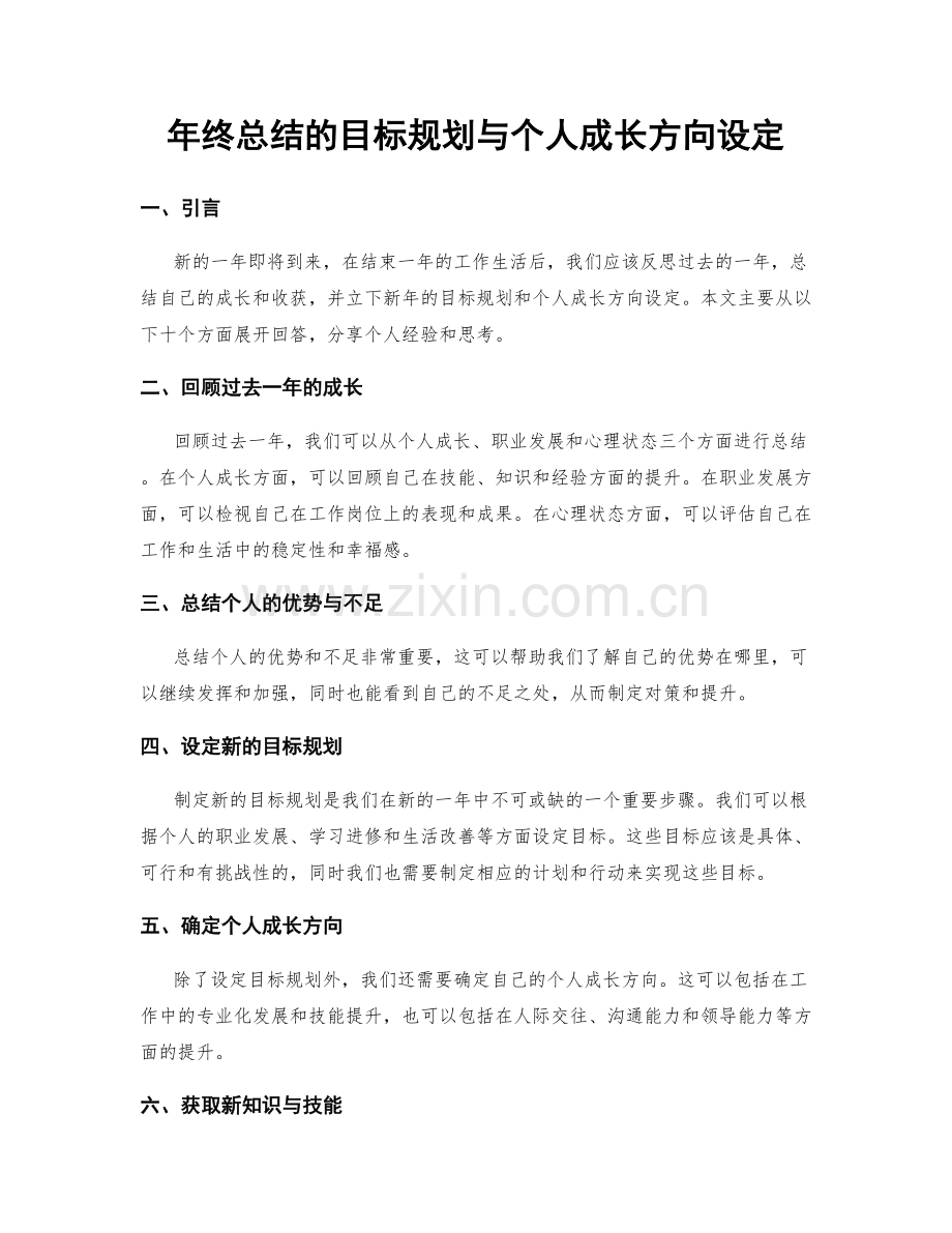 年终总结的目标规划与个人成长方向设定.docx_第1页