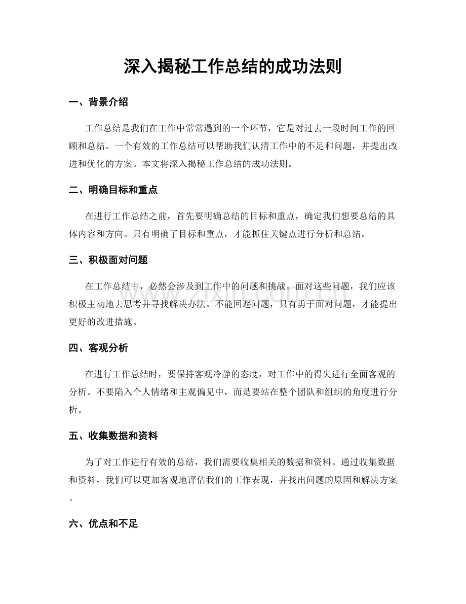 深入揭秘工作总结的成功法则.docx_第1页