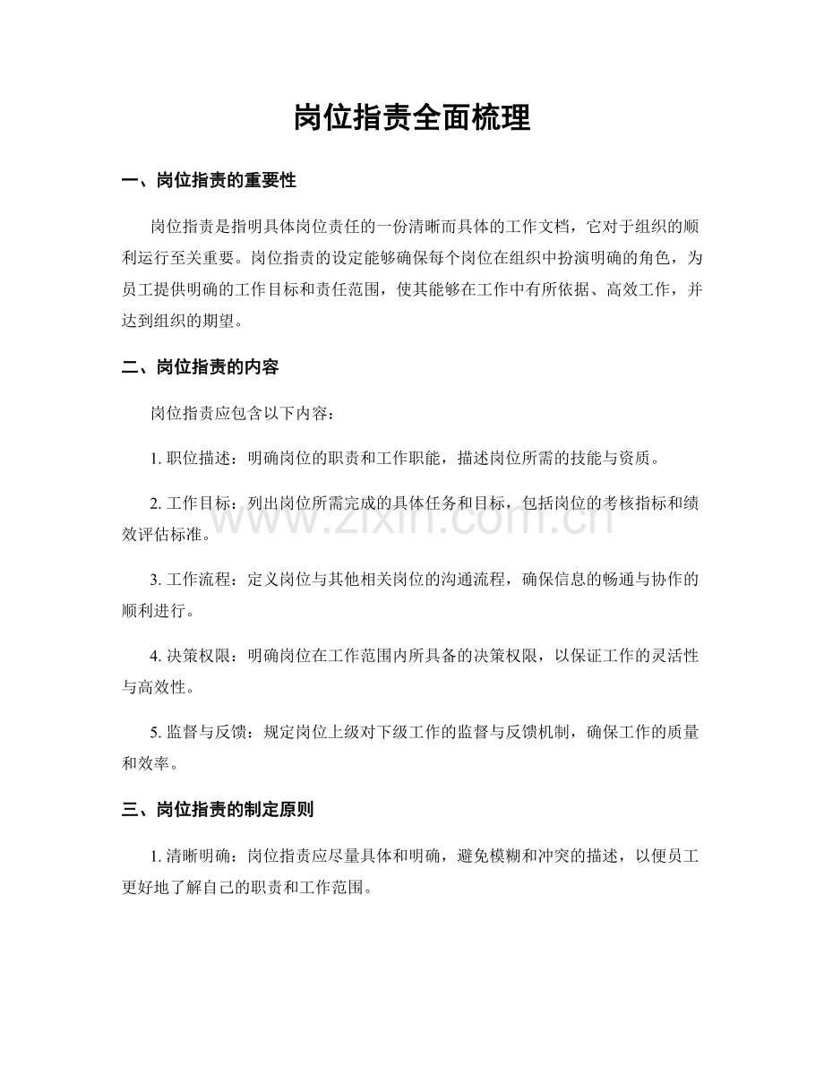 岗位职责全面梳理.docx_第1页