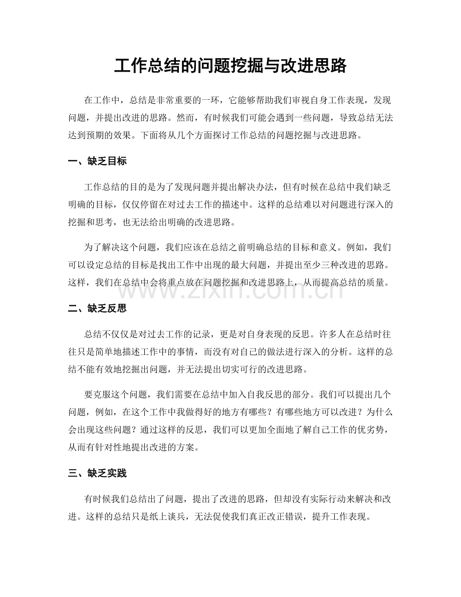 工作总结的问题挖掘与改进思路.docx_第1页