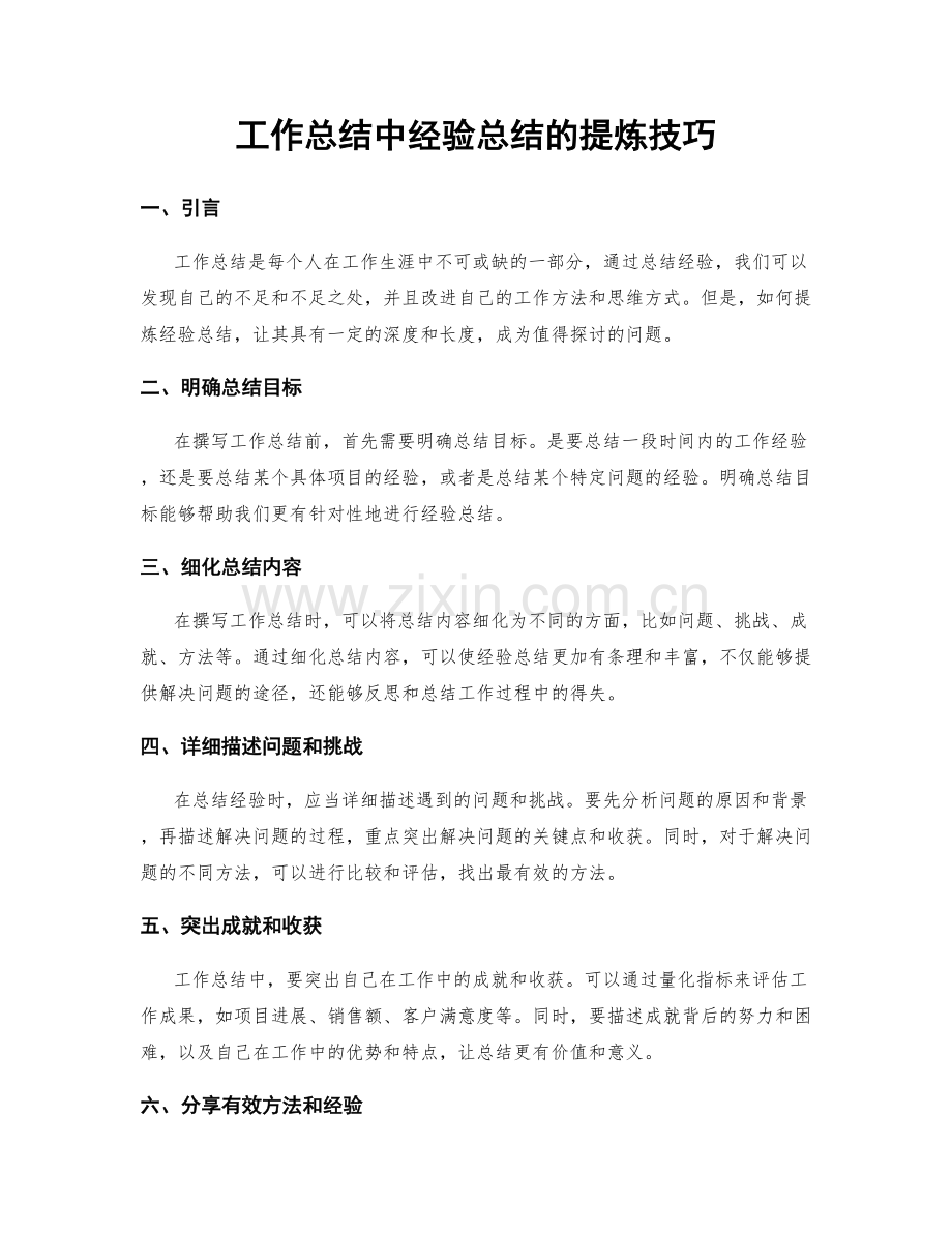 工作总结中经验总结的提炼技巧.docx_第1页