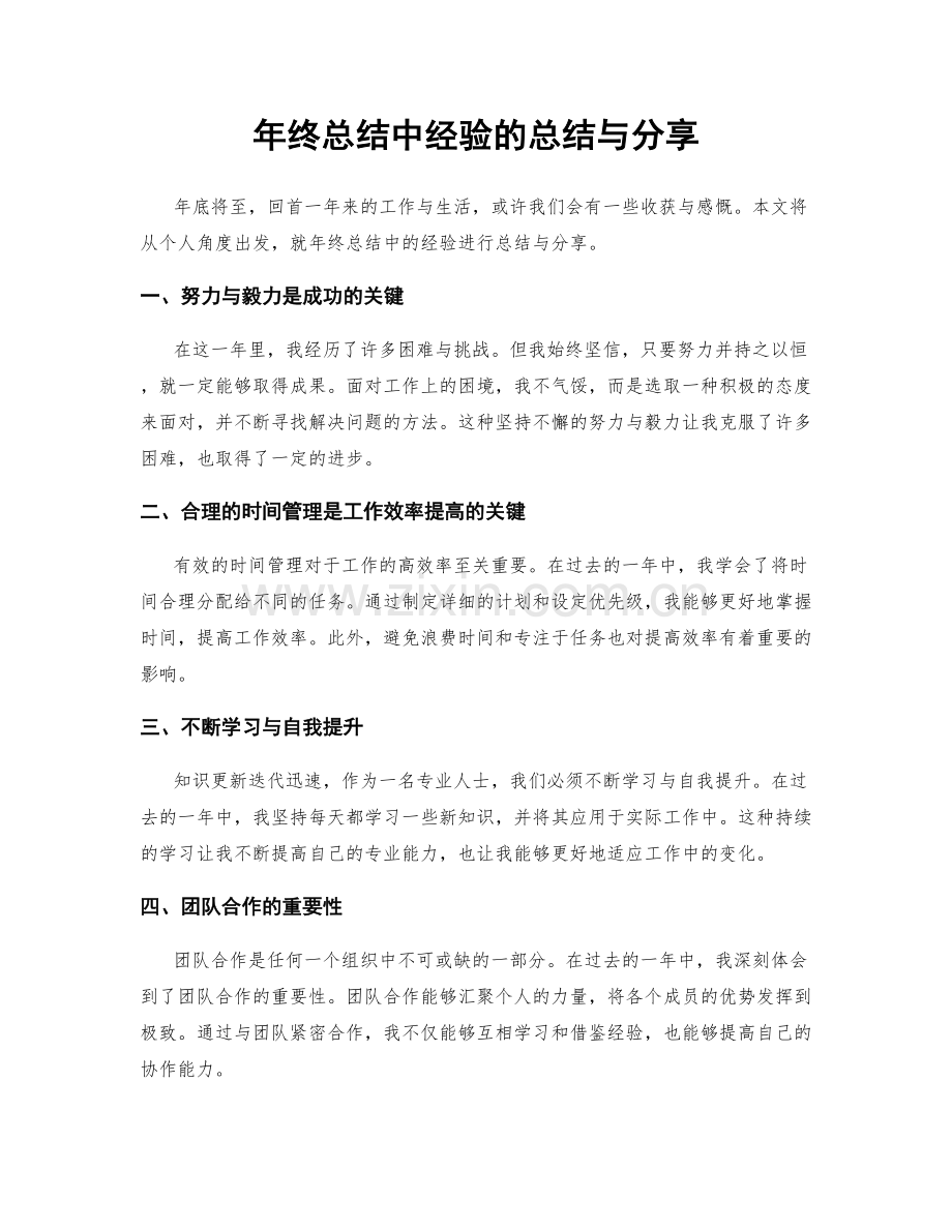 年终总结中经验的总结与分享.docx_第1页