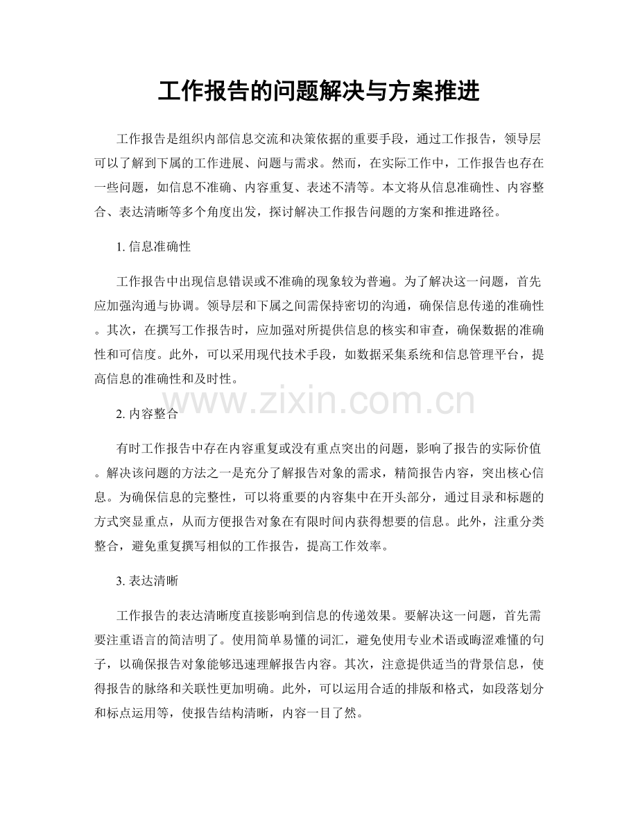 工作报告的问题解决与方案推进.docx_第1页