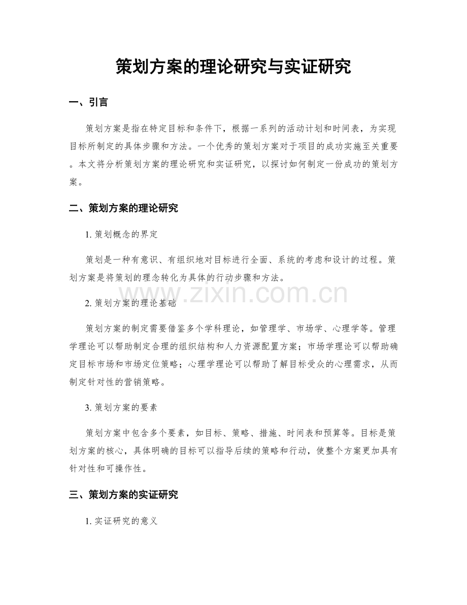 策划方案的理论研究与实证研究.docx_第1页