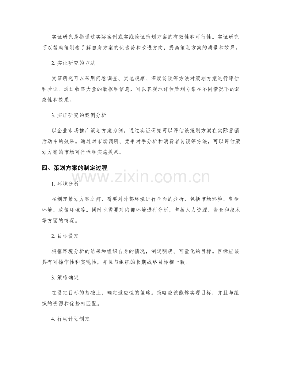 策划方案的理论研究与实证研究.docx_第2页