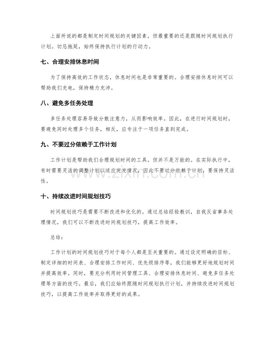 工作计划的时间规划技巧.docx_第2页