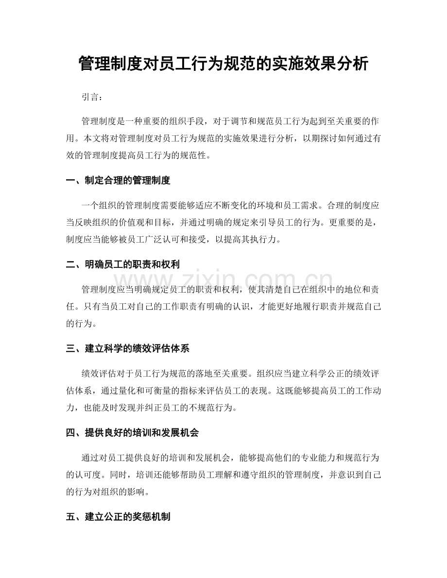 管理制度对员工行为规范的实施效果分析.docx_第1页