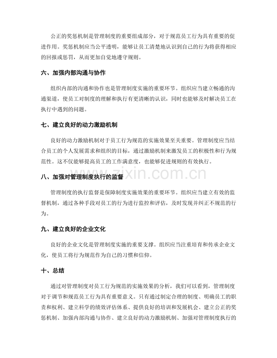 管理制度对员工行为规范的实施效果分析.docx_第2页