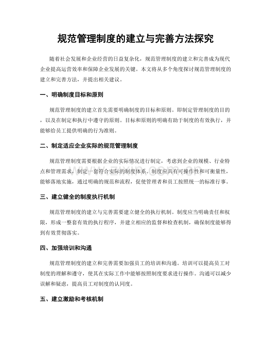 规范管理制度的建立与完善方法探究.docx_第1页