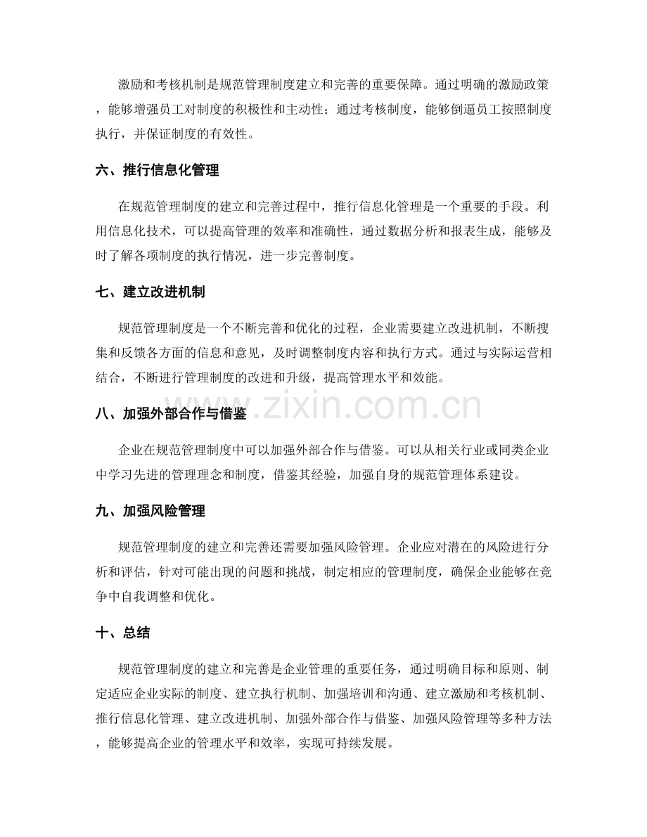 规范管理制度的建立与完善方法探究.docx_第2页