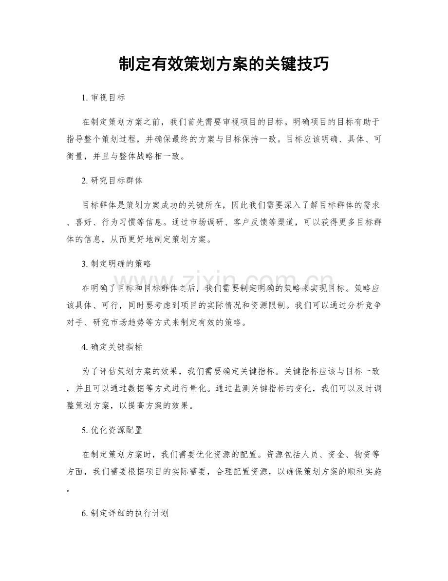 制定有效策划方案的关键技巧.docx_第1页