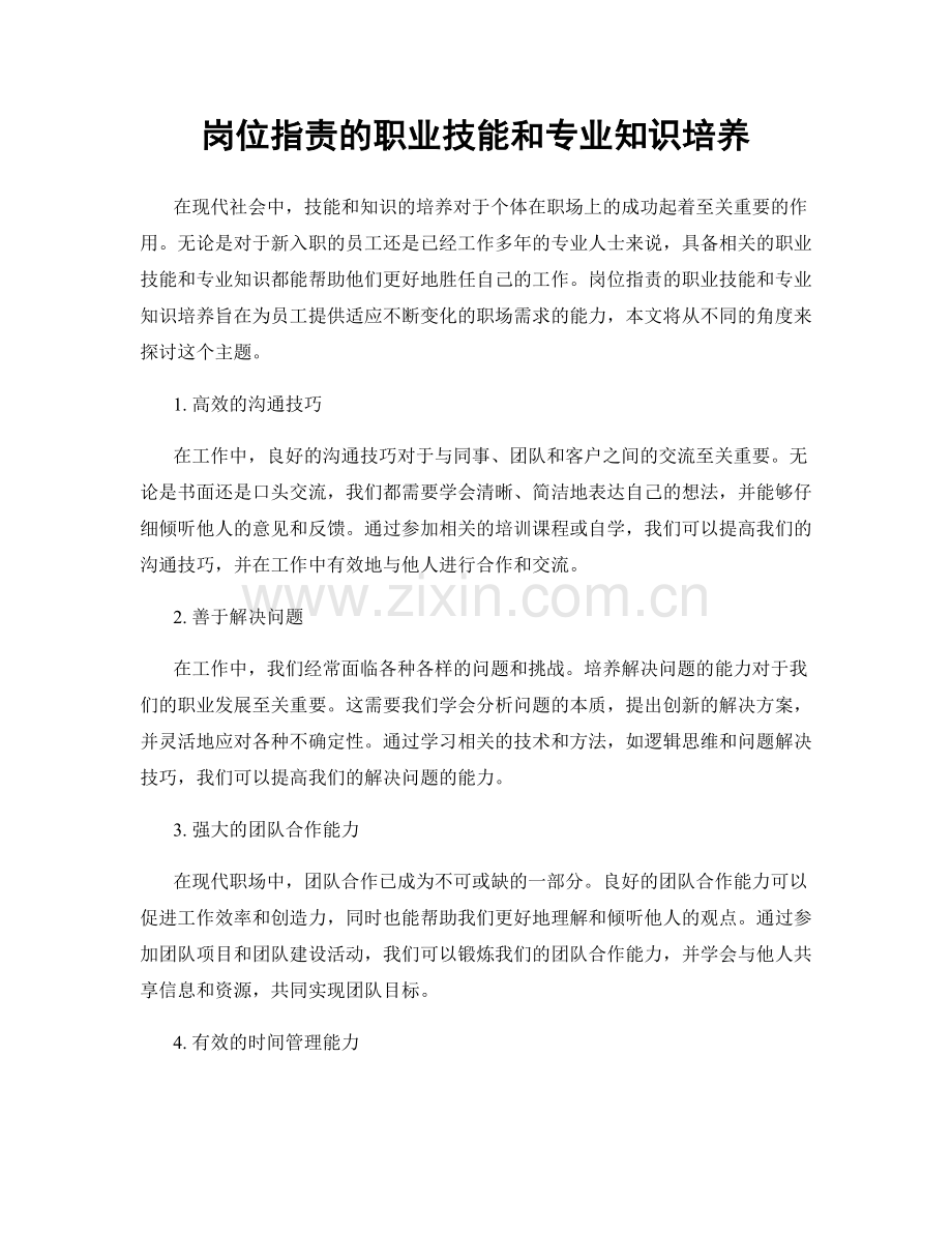 岗位职责的职业技能和专业知识培养.docx_第1页