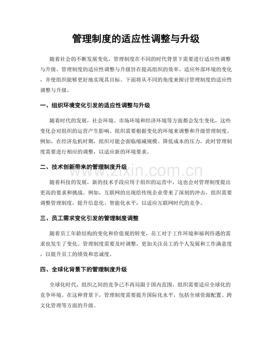 管理制度的适应性调整与升级.docx_第1页