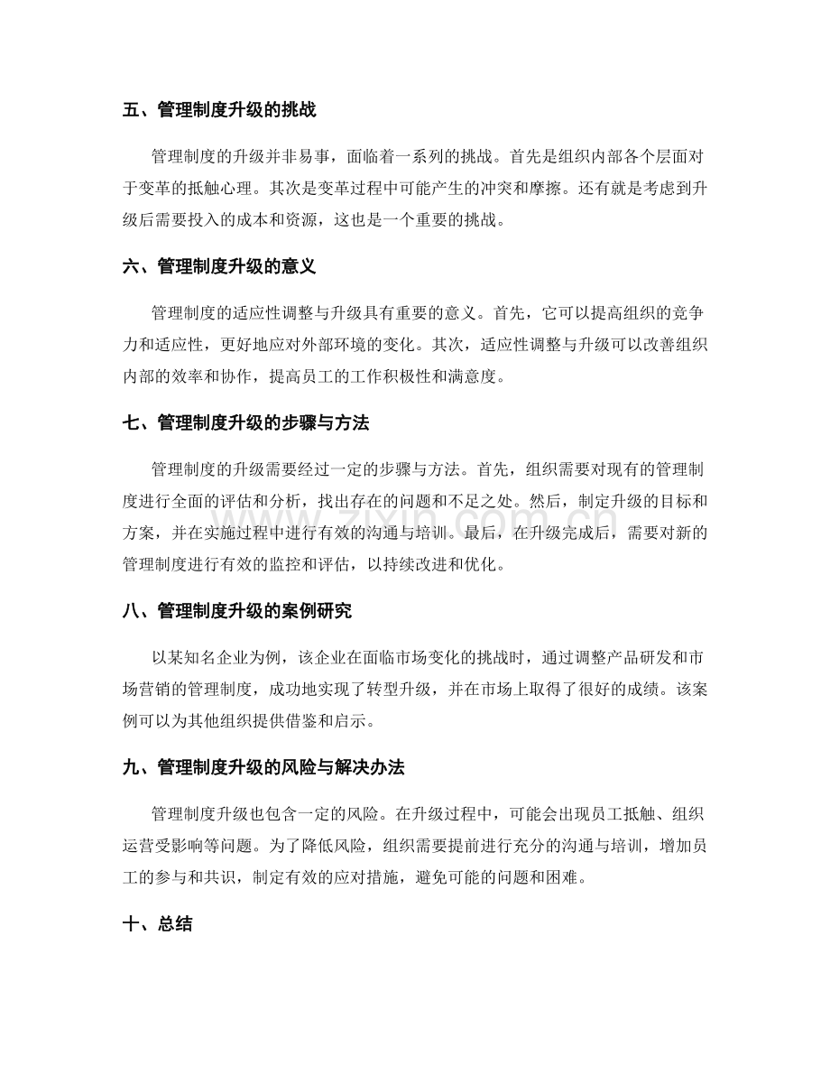 管理制度的适应性调整与升级.docx_第2页