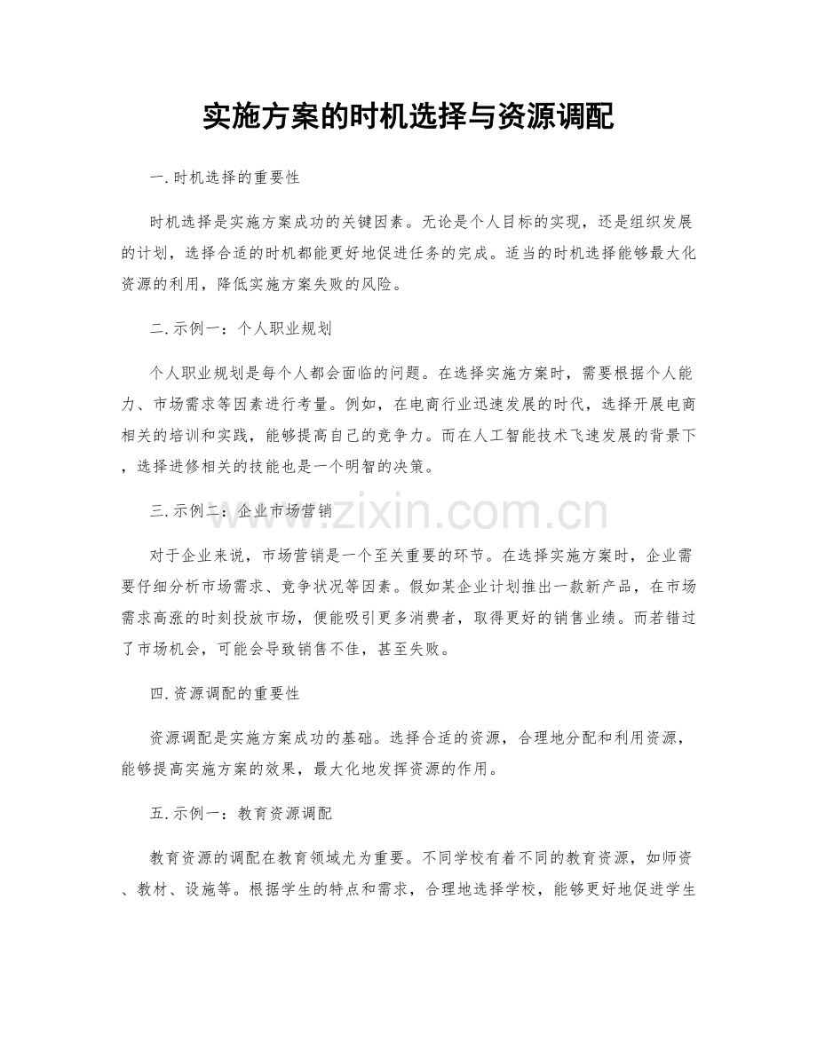 实施方案的时机选择与资源调配.docx_第1页