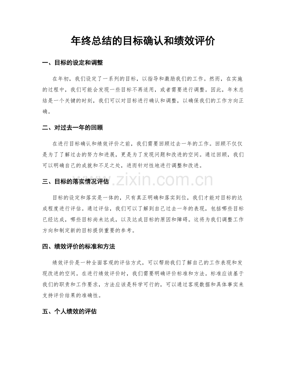 年终总结的目标确认和绩效评价.docx_第1页