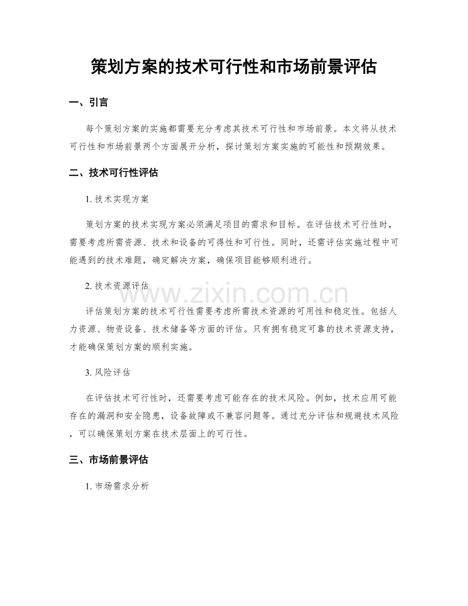 策划方案的技术可行性和市场前景评估.docx_第1页