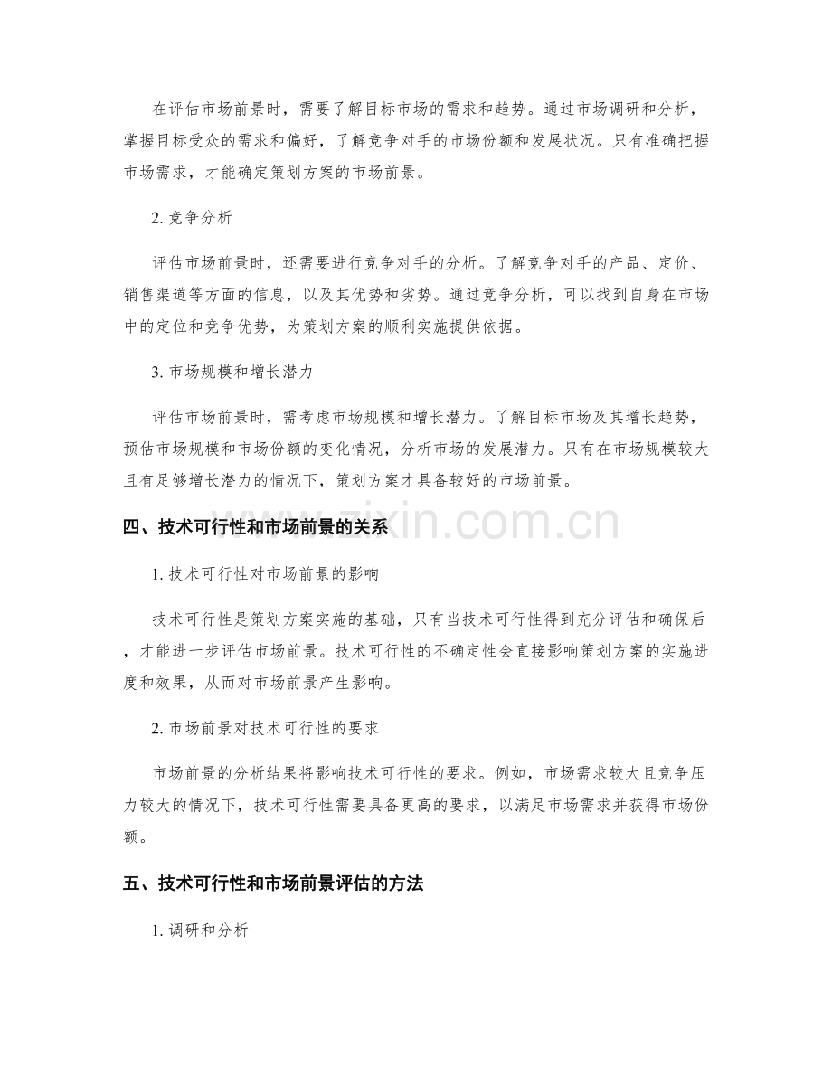 策划方案的技术可行性和市场前景评估.docx_第2页