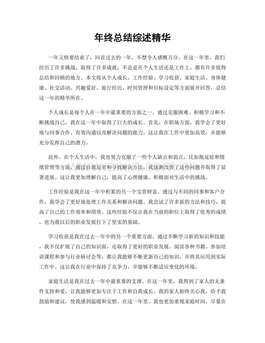 年终总结综述精华.docx_第1页