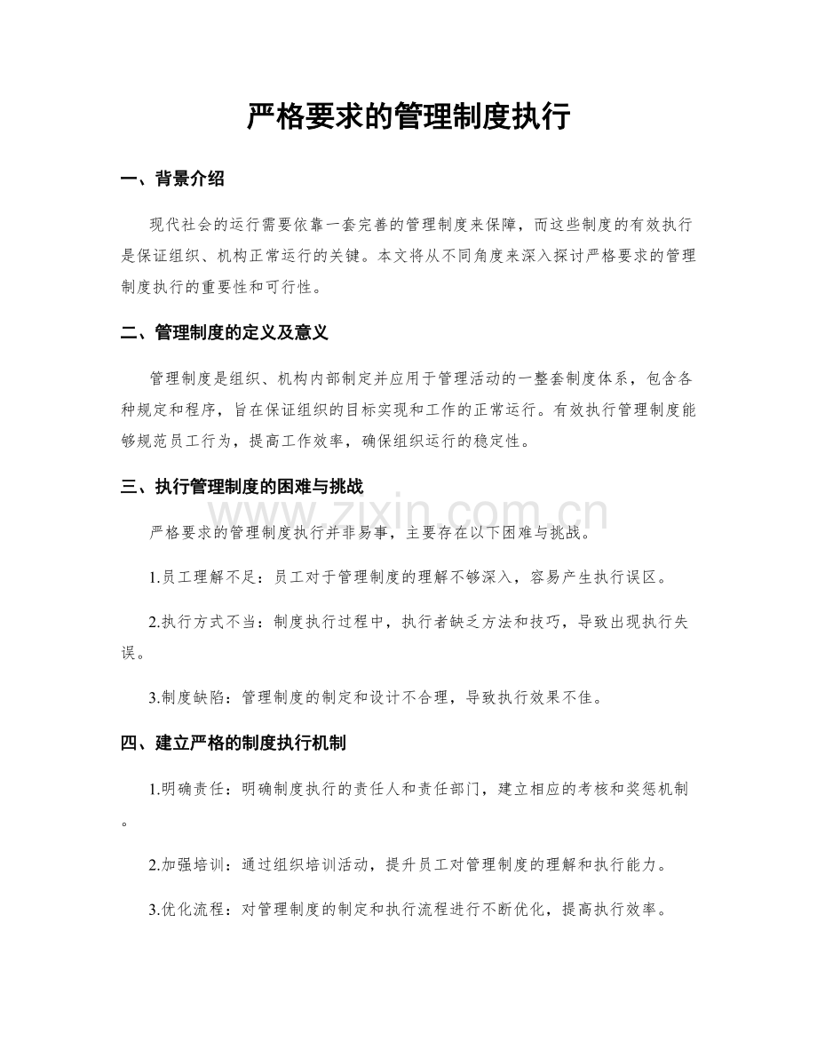 严格要求的管理制度执行.docx_第1页