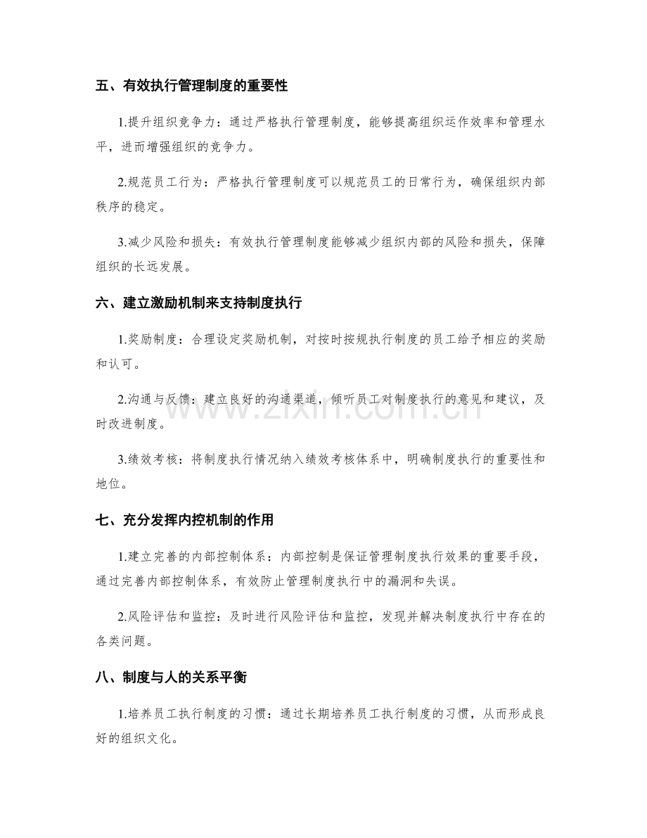 严格要求的管理制度执行.docx_第2页