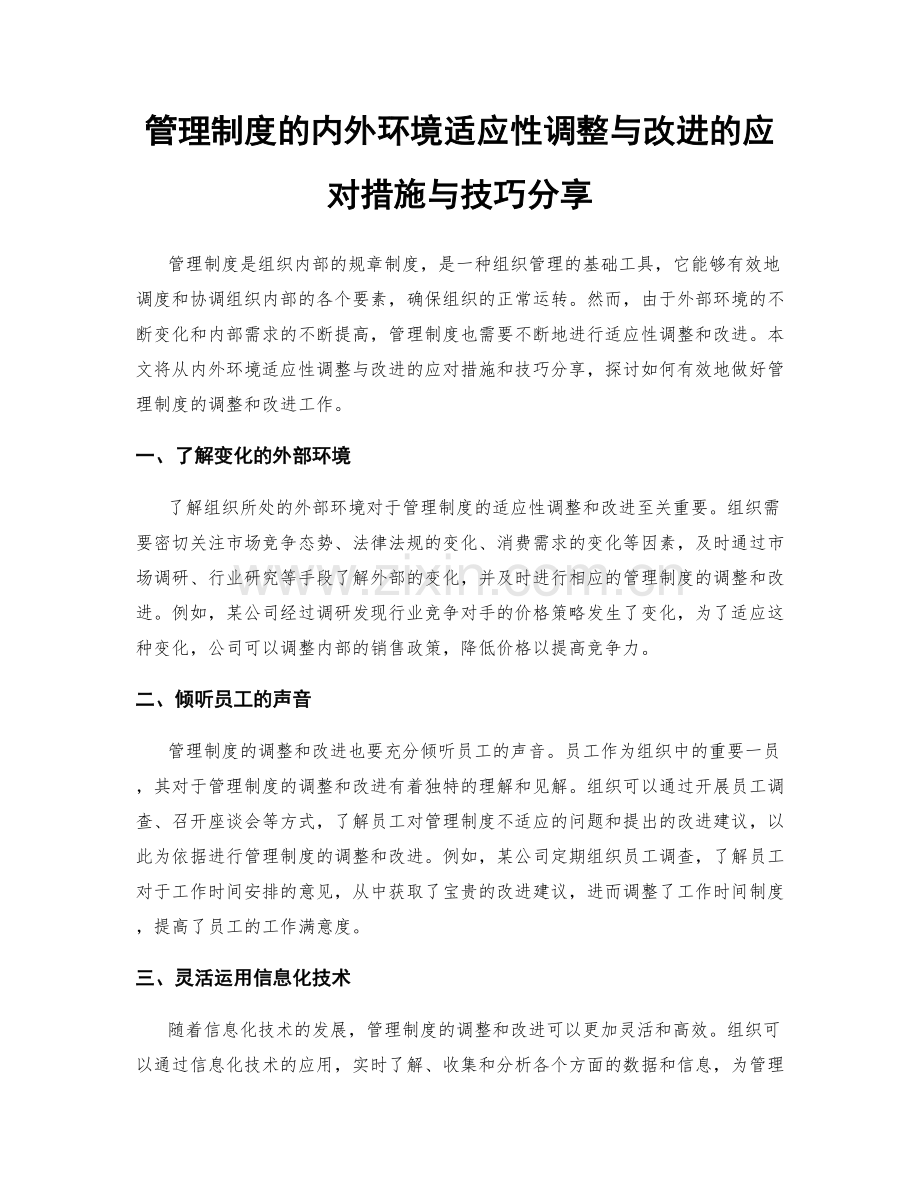 管理制度的内外环境适应性调整与改进的应对措施与技巧分享.docx_第1页