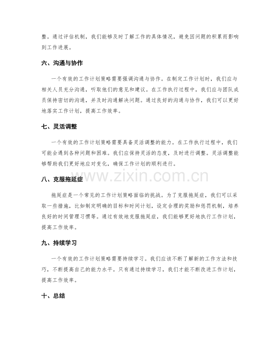 有效的工作计划策略探讨.docx_第2页