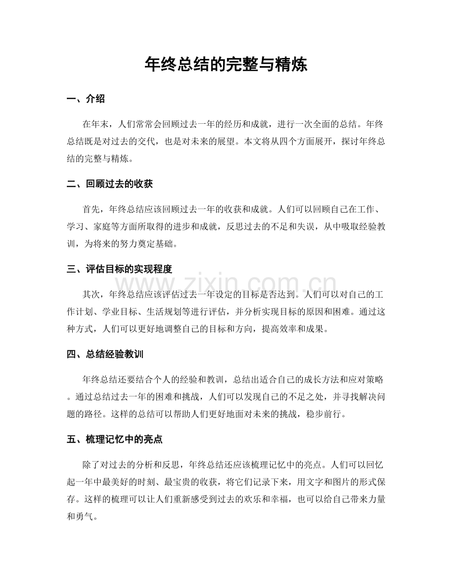 年终总结的完整与精炼.docx_第1页