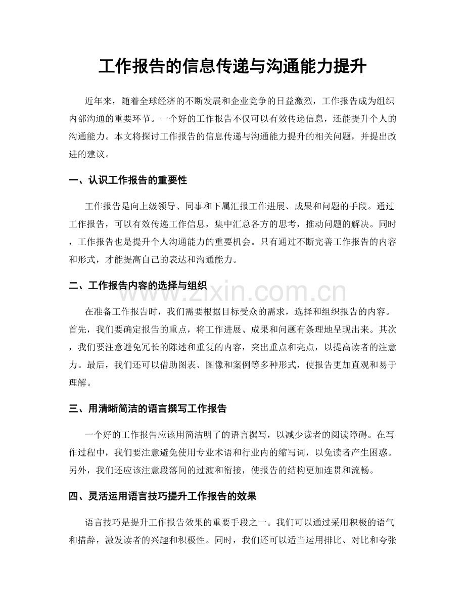 工作报告的信息传递与沟通能力提升.docx_第1页