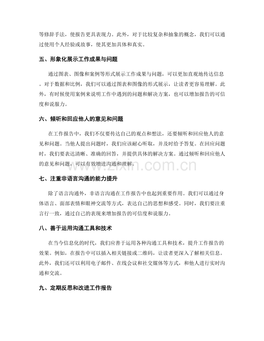 工作报告的信息传递与沟通能力提升.docx_第2页