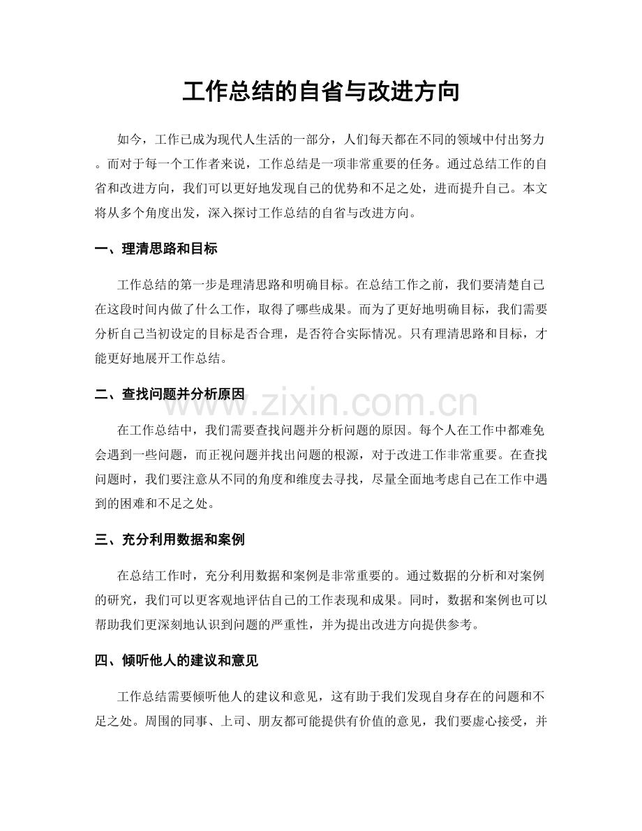 工作总结的自省与改进方向.docx_第1页