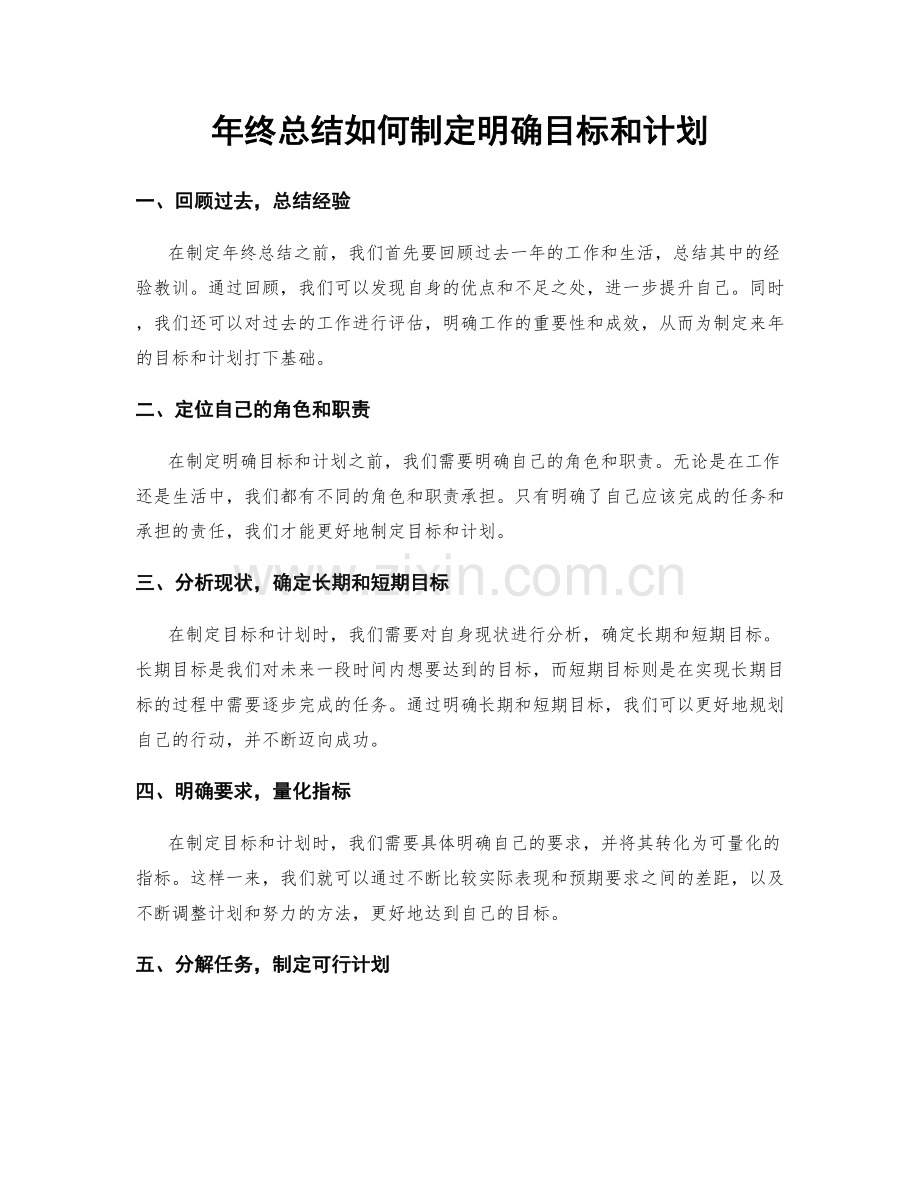 年终总结如何制定明确目标和计划.docx_第1页