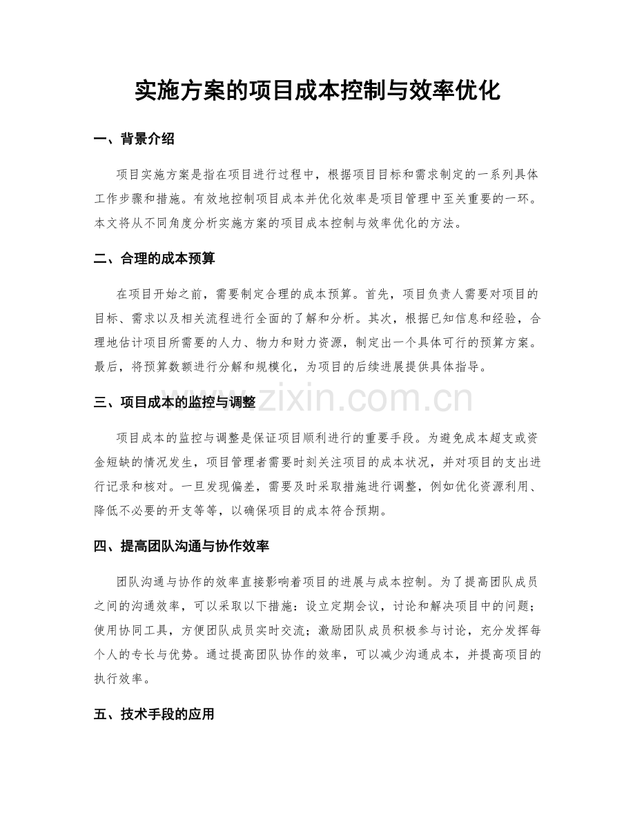 实施方案的项目成本控制与效率优化.docx_第1页