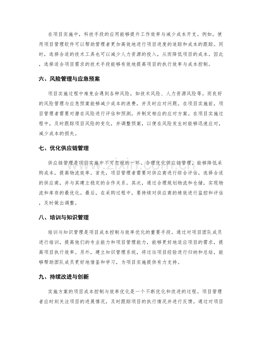 实施方案的项目成本控制与效率优化.docx_第2页