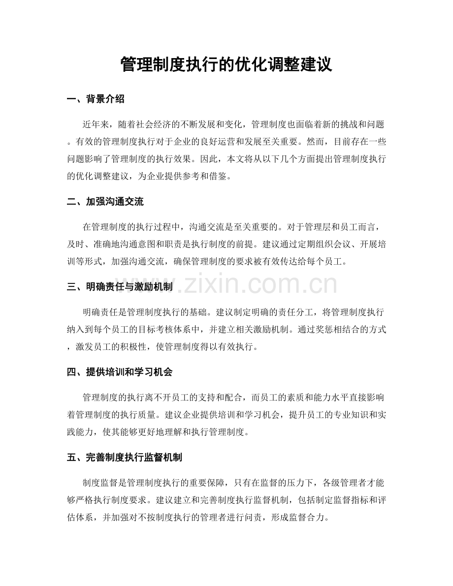 管理制度执行的优化调整建议.docx_第1页