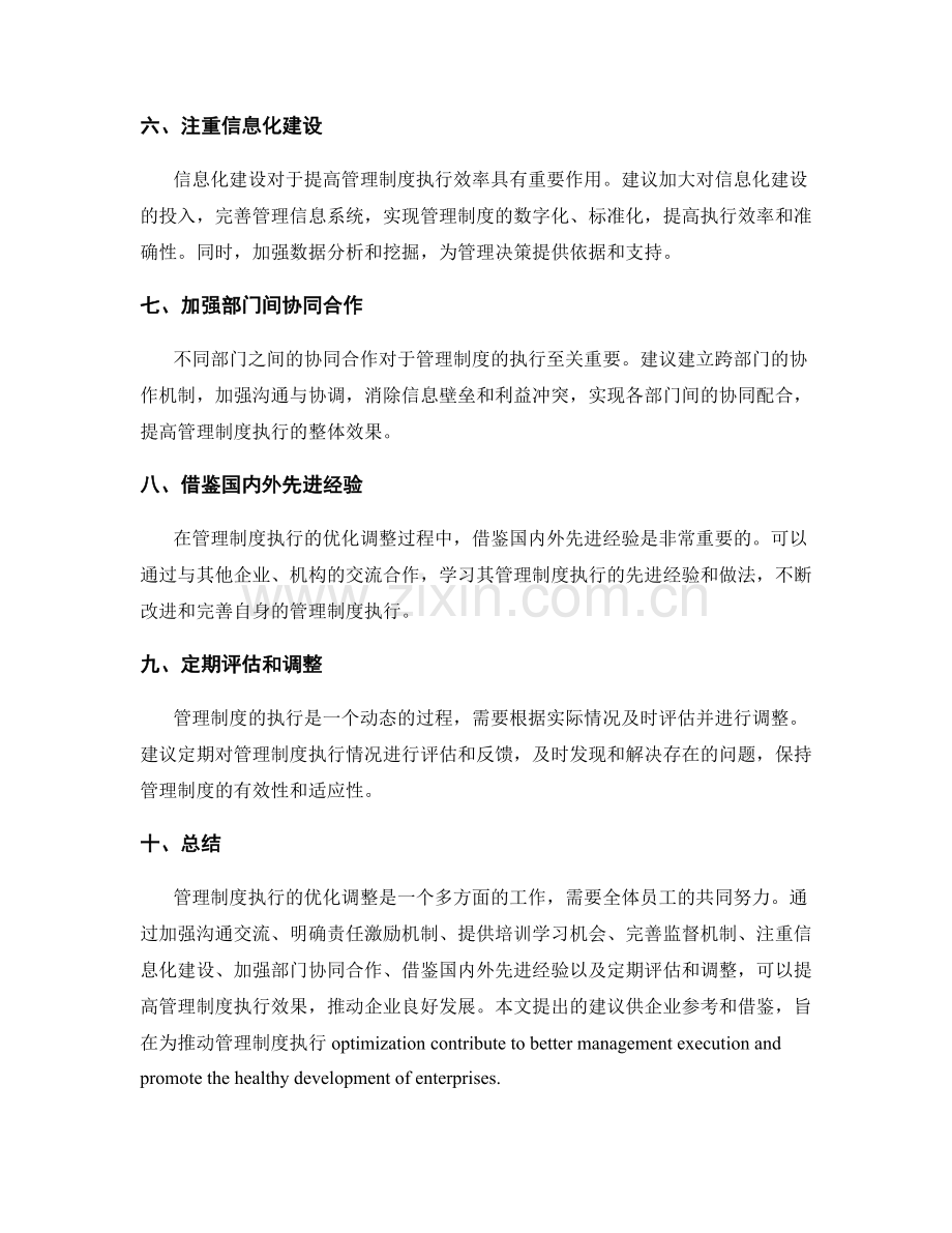 管理制度执行的优化调整建议.docx_第2页