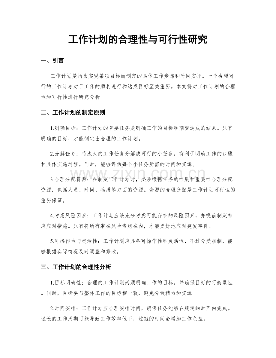 工作计划的合理性与可行性研究.docx_第1页