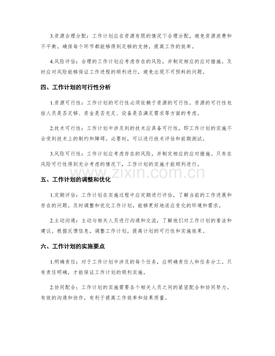 工作计划的合理性与可行性研究.docx_第2页