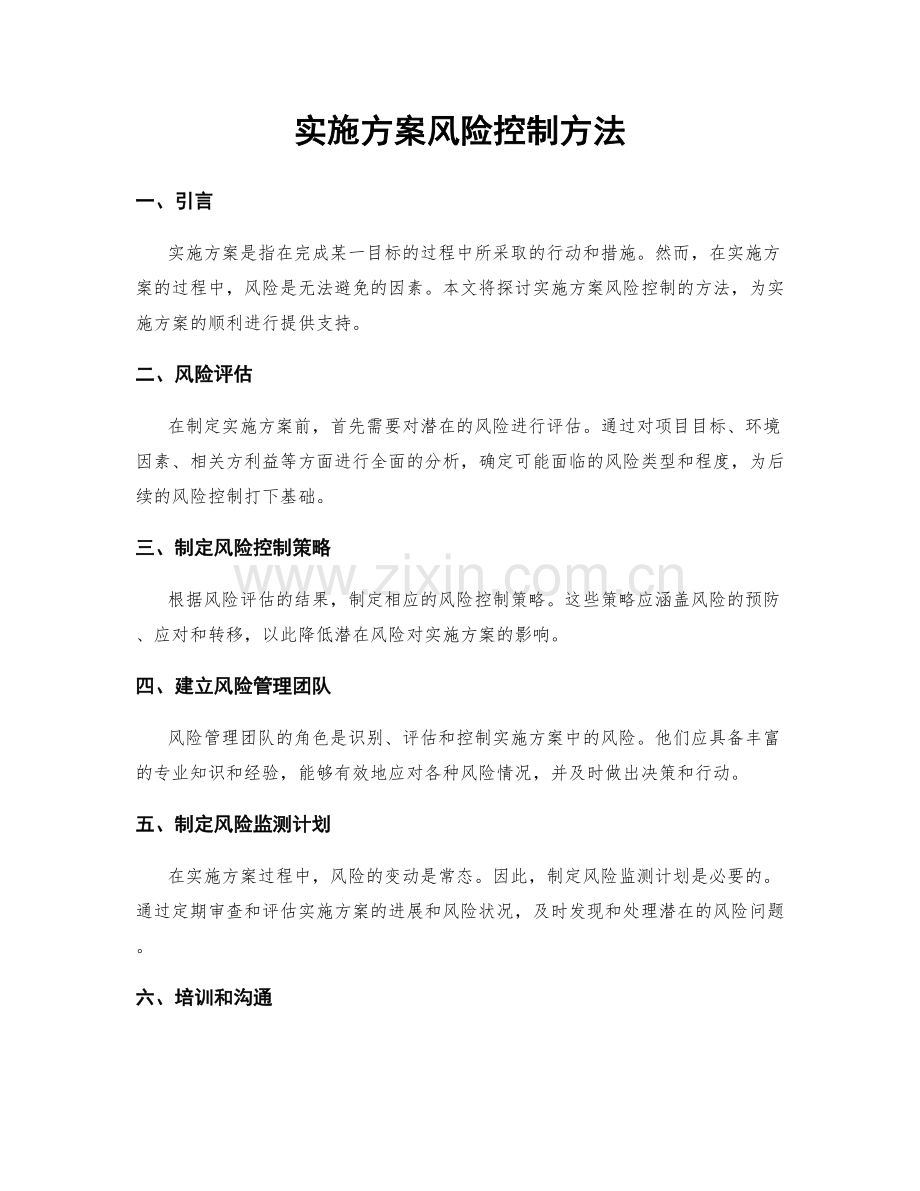 实施方案风险控制方法.docx_第1页