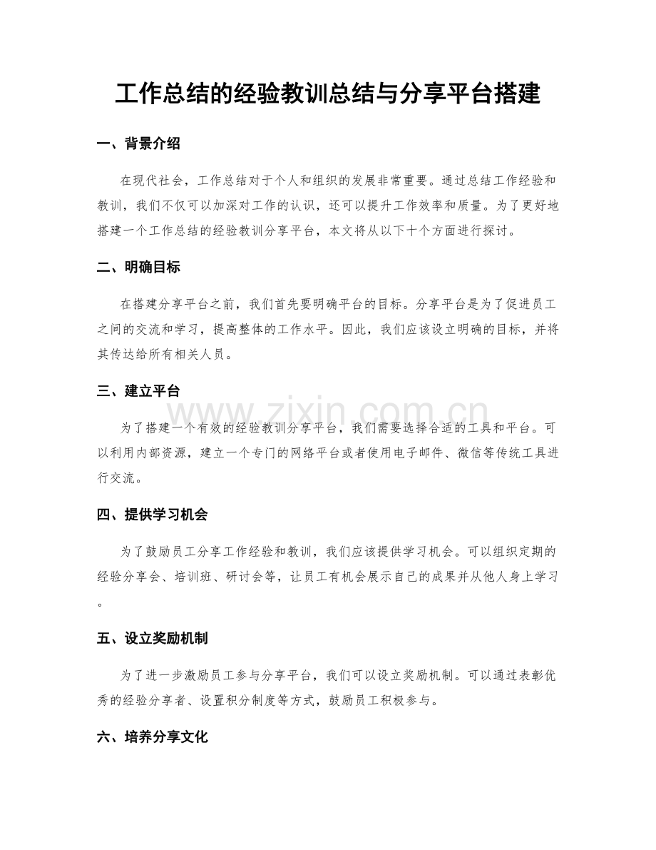 工作总结的经验教训总结与分享平台搭建.docx_第1页