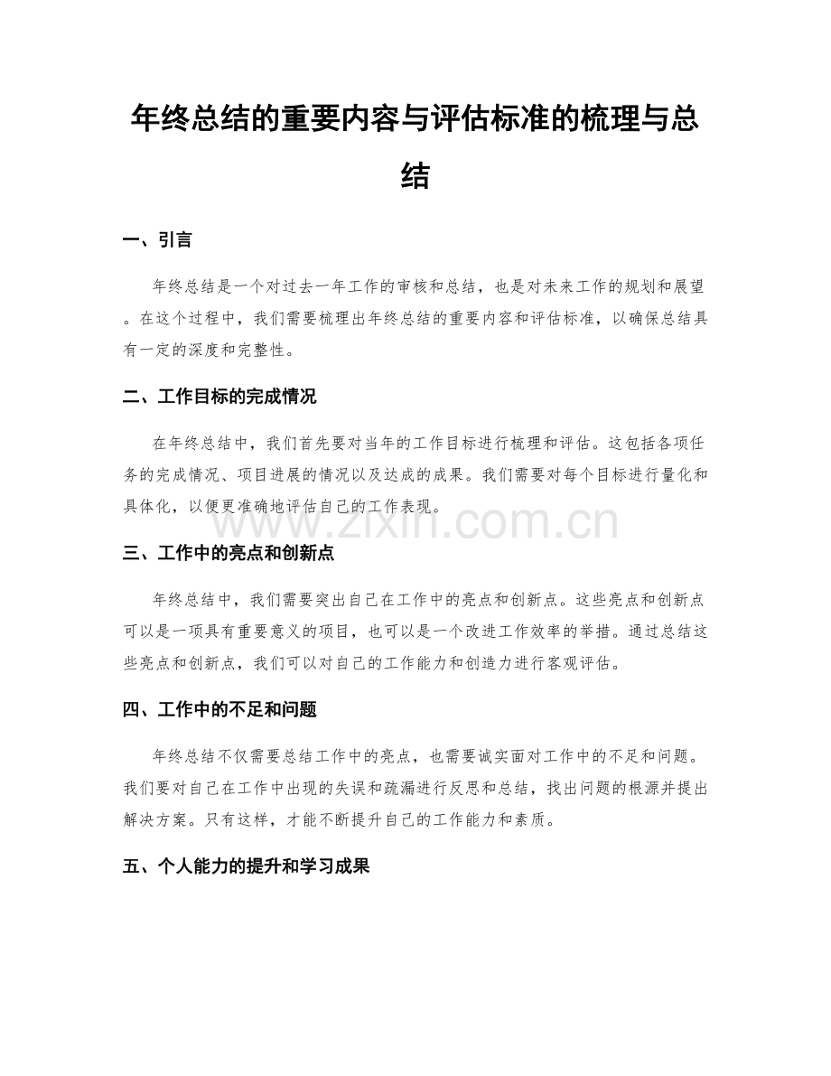 年终总结的重要内容与评估标准的梳理与总结.docx_第1页