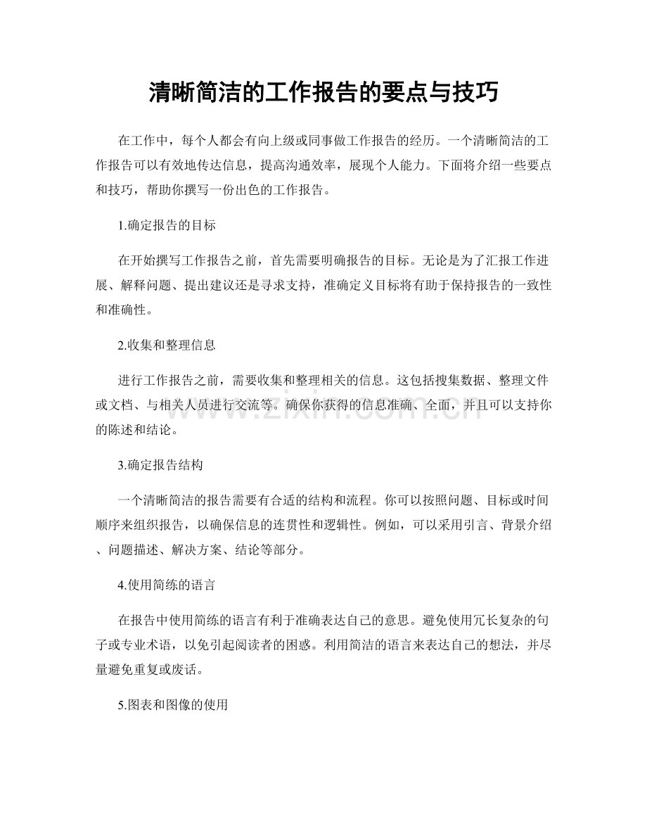 清晰简洁的工作报告的要点与技巧.docx_第1页