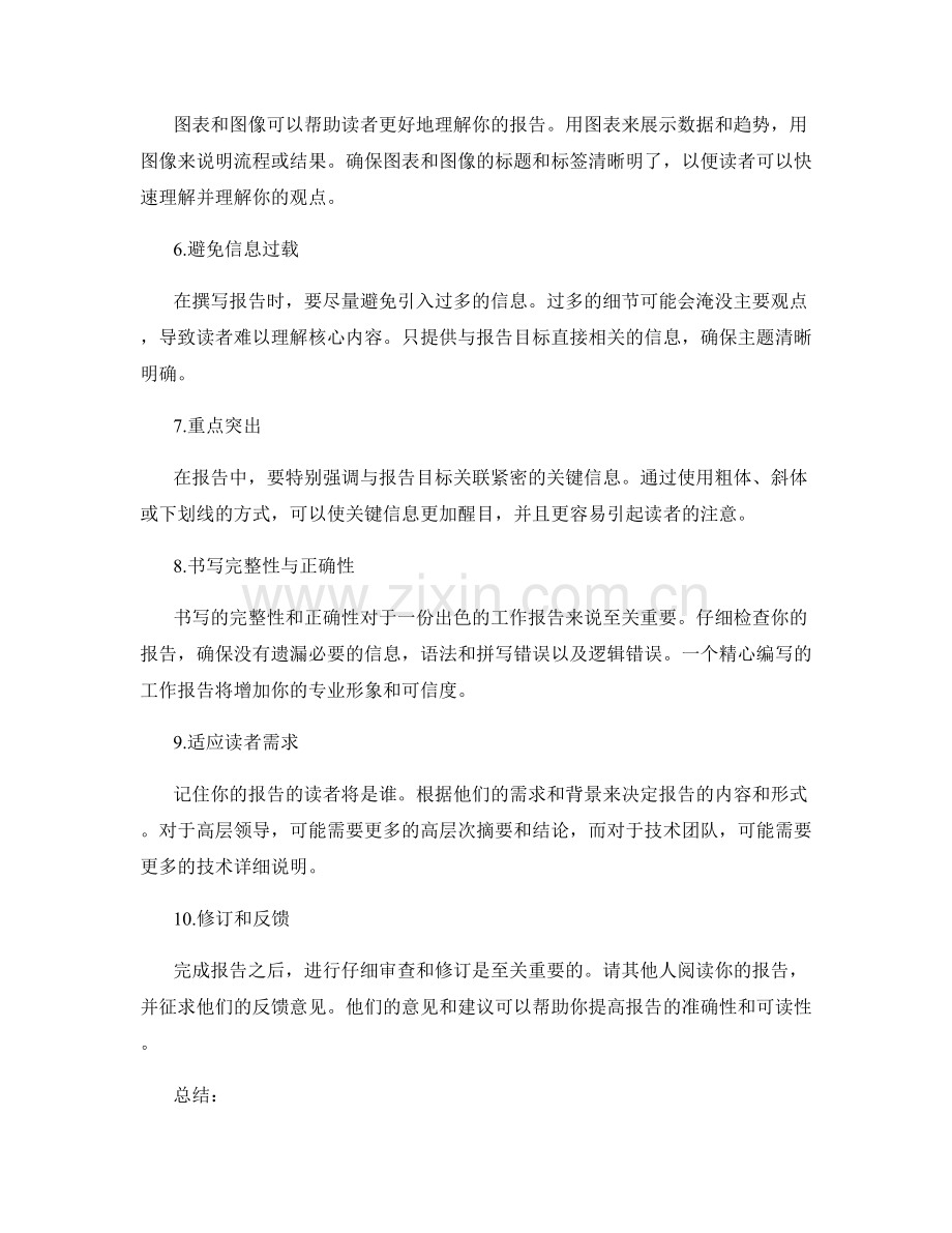 清晰简洁的工作报告的要点与技巧.docx_第2页