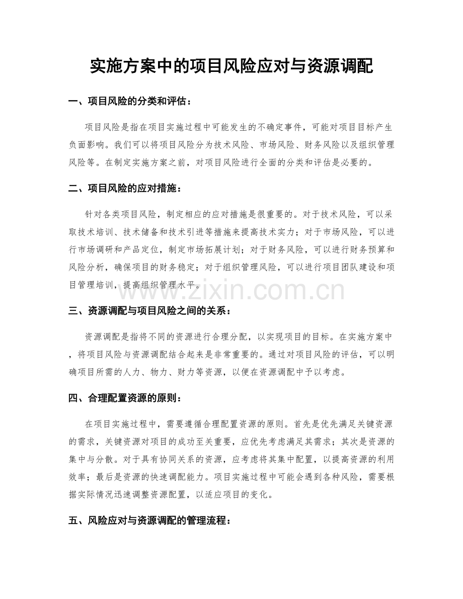 实施方案中的项目风险应对与资源调配.docx_第1页