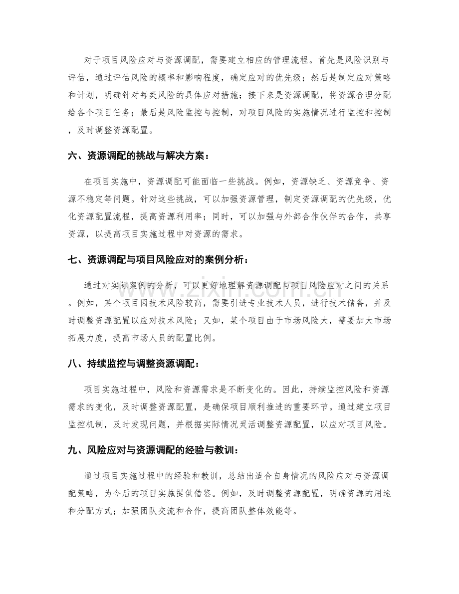 实施方案中的项目风险应对与资源调配.docx_第2页