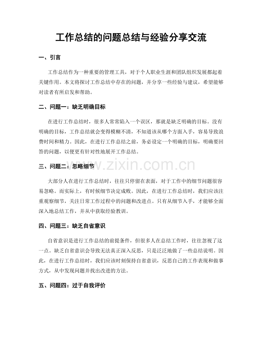 工作总结的问题总结与经验分享交流.docx_第1页