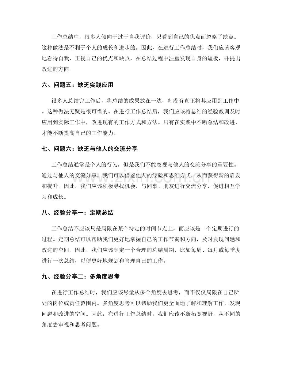 工作总结的问题总结与经验分享交流.docx_第2页