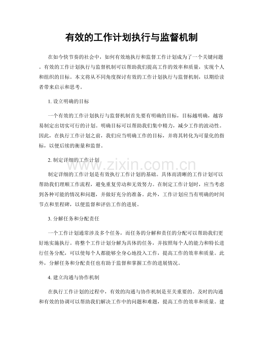 有效的工作计划执行与监督机制.docx_第1页